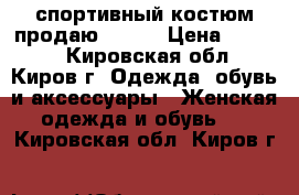 спортивный костюм продаю 46-48 › Цена ­ 1 500 - Кировская обл., Киров г. Одежда, обувь и аксессуары » Женская одежда и обувь   . Кировская обл.,Киров г.